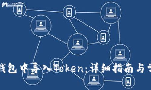 如何在火币钱包中导入Token：详细指南与常见问题解答