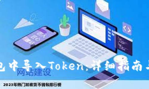 如何在火币钱包中导入Token：详细指南与常见问题解答