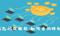 USDT跨链钱包问题解析：如何查询跨链后的USDT?