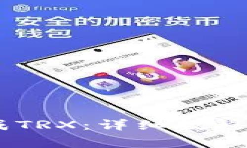 如何将USDT转成TRX：详细教程与常见问题解答