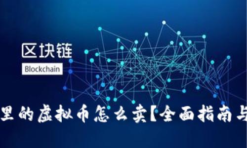 钱包里的虚拟币怎么卖？全面指南与技巧