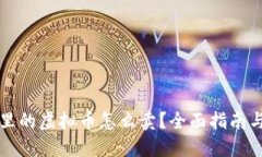 钱包里的虚拟币怎么卖？全面指南与技巧
