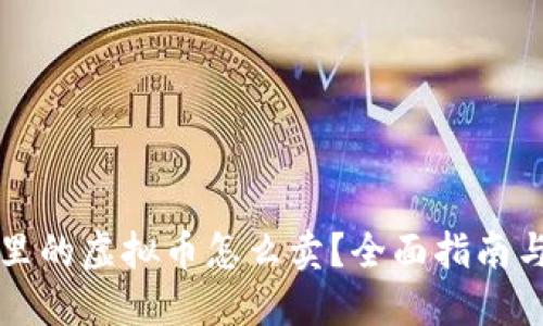 钱包里的虚拟币怎么卖？全面指南与技巧