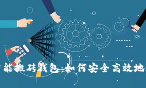 全面解析以太坊智能搬砖钱包：如何安全高效地进行数字货币套利