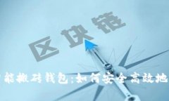 全面解析以太坊智能搬砖钱包：如何安全高效地