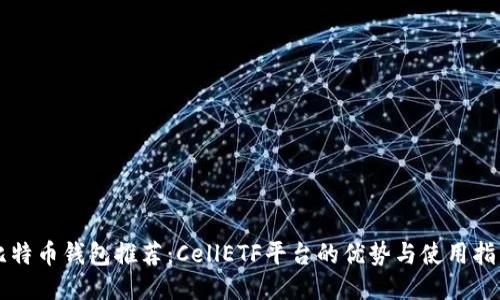 比特币钱包推荐：CellETF平台的优势与使用指南