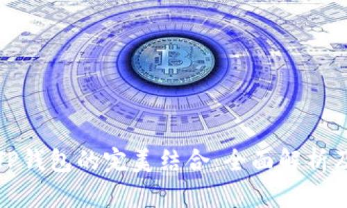 MATIC与TP钱包的完美结合：全面解析及使用指南