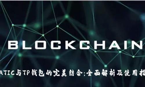 MATIC与TP钱包的完美结合：全面解析及使用指南