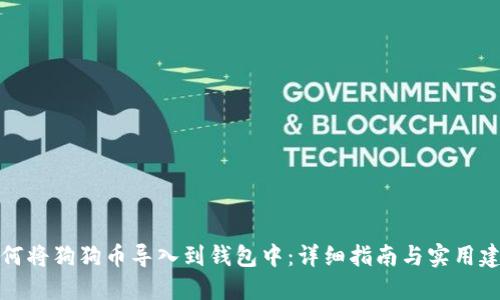 如何将狗狗币导入到钱包中：详细指南与实用建议