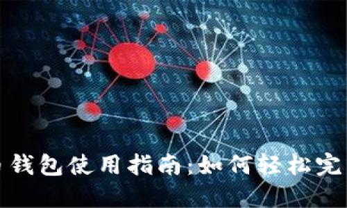 比特币钱包使用指南：如何轻松完成支付