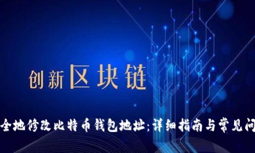 如何安全地修改比特币钱包地址：详细指南与常见问题解答