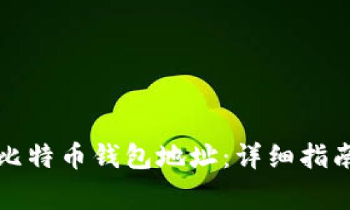 如何安全地修改比特币钱包地址：详细指南与常见问题解答