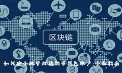 如何安全地管理狗狗币钱包账户：全面指南