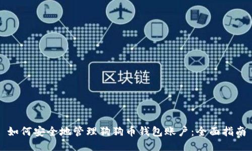 如何安全地管理狗狗币钱包账户：全面指南