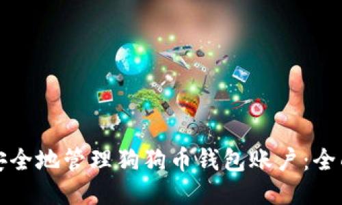 如何安全地管理狗狗币钱包账户：全面指南
