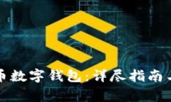 如何下载比特币数字钱包：详尽指南与常见问题