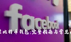 如何安装比特币钱包：完整指南与常见问题解答