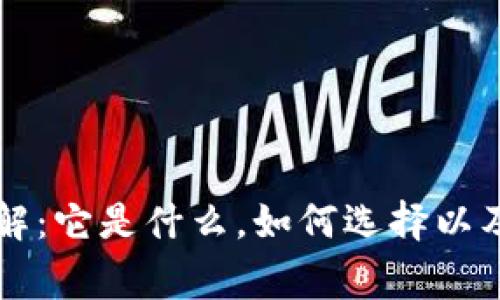 区块链钱包详解：它是什么，如何选择以及使用注意事项