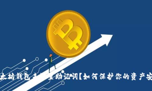 以太坊钱包未设置助记词？如何保护你的资产安全