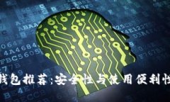 最佳比特币钱包推荐：安全性与使用便利性的完