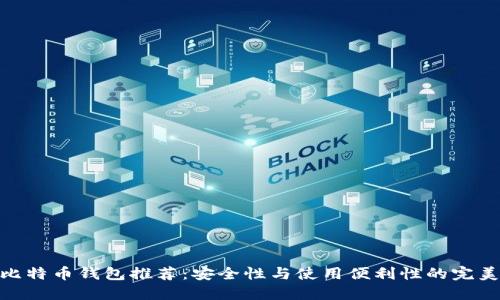 最佳比特币钱包推荐：安全性与使用便利性的完美结合