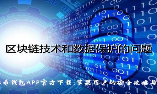 虚拟币钱包APP官方下载：苹果用户的安全攻略与推荐