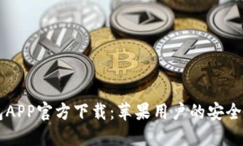 虚拟币钱包APP官方下载：苹果用户的安全攻略与推荐