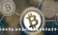 比特派钱包：如何在比特派钱包里购买数字货币