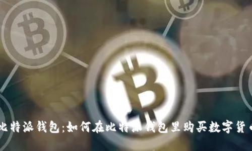 比特派钱包：如何在比特派钱包里购买数字货币