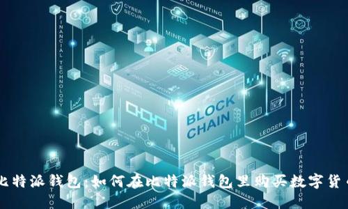 比特派钱包：如何在比特派钱包里购买数字货币