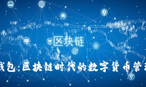 麦子钱包：区块链时代的数字货币管理工具