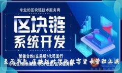 麦子钱包：区块链时代的数字货币管理工具