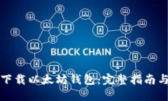 如何快速下载以太坊钱包：完整指南与资源分享