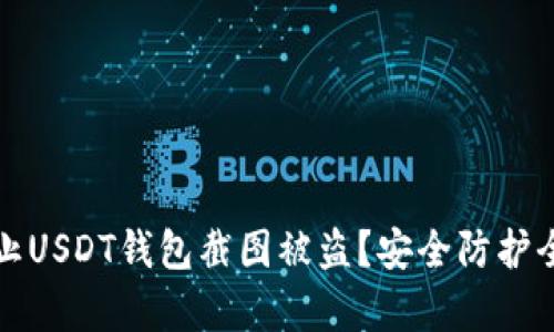 如何防止USDT钱包截图被盗？安全防护全面解析