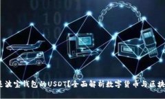 :什么是波宝钱包的USDT？全面解析数字货币与区块