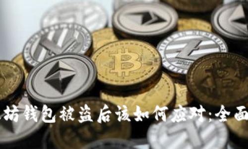 以太坊钱包被盗后该如何应对：全面指南