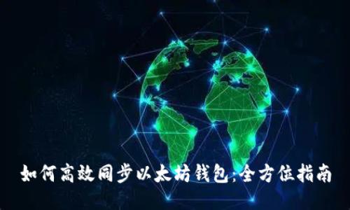 如何高效同步以太坊钱包：全方位指南