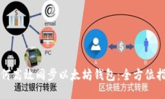如何高效同步以太坊钱包：全方位指南