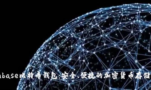 Coinbase比特币钱包：安全、便捷的加密货币存储选择