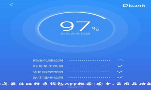 2023年最佳比特币钱包App推荐：安全、易用与功能齐全