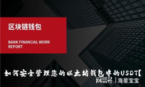 如何安全管理您的以太坊钱包中的USDT？