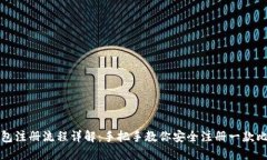 比特币钱包注册流程详解：手把手教你安全注册