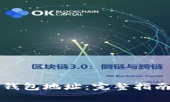 如何设置比特币钱包地址：完整指南与常见问题