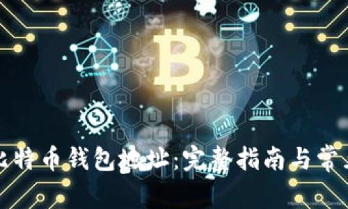 如何设置比特币钱包地址：完整指南与常见问题解析