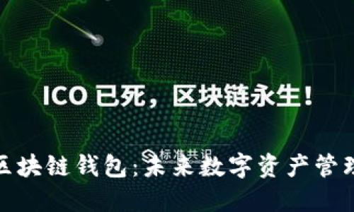 微软探索区块链钱包：未来数字资产管理的新选择