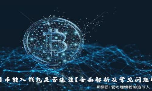 比特币转入钱包是否违法？全面解析及常见问题解答