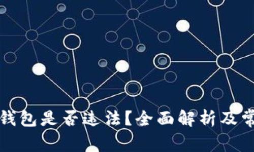 比特币转入钱包是否违法？全面解析及常见问题解答