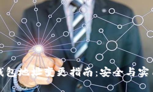 以太坊钱包地址变更指南：安全与实用性并存