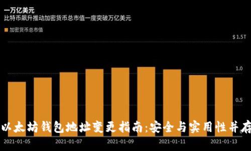 以太坊钱包地址变更指南：安全与实用性并存