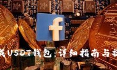如何生成USDT钱包：详细指南与操作步骤